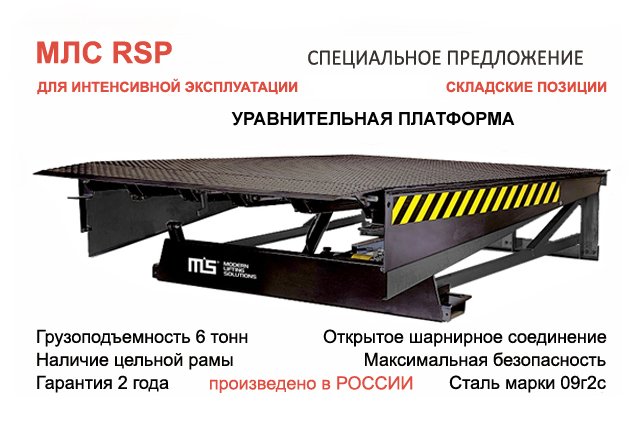 Отгрузка доклевеллеров с поворотной аппарелью RSP 2520