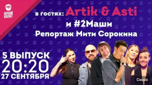 Artik & Asti в гостях шоу "Ночной Контакт".m4v