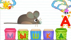 Азбука в коробочках. Буквы и звуки для детей. Мышка.