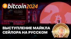 Выступление Майкла Сейлора на Конференции Bitcoin 2024 на Русском языке