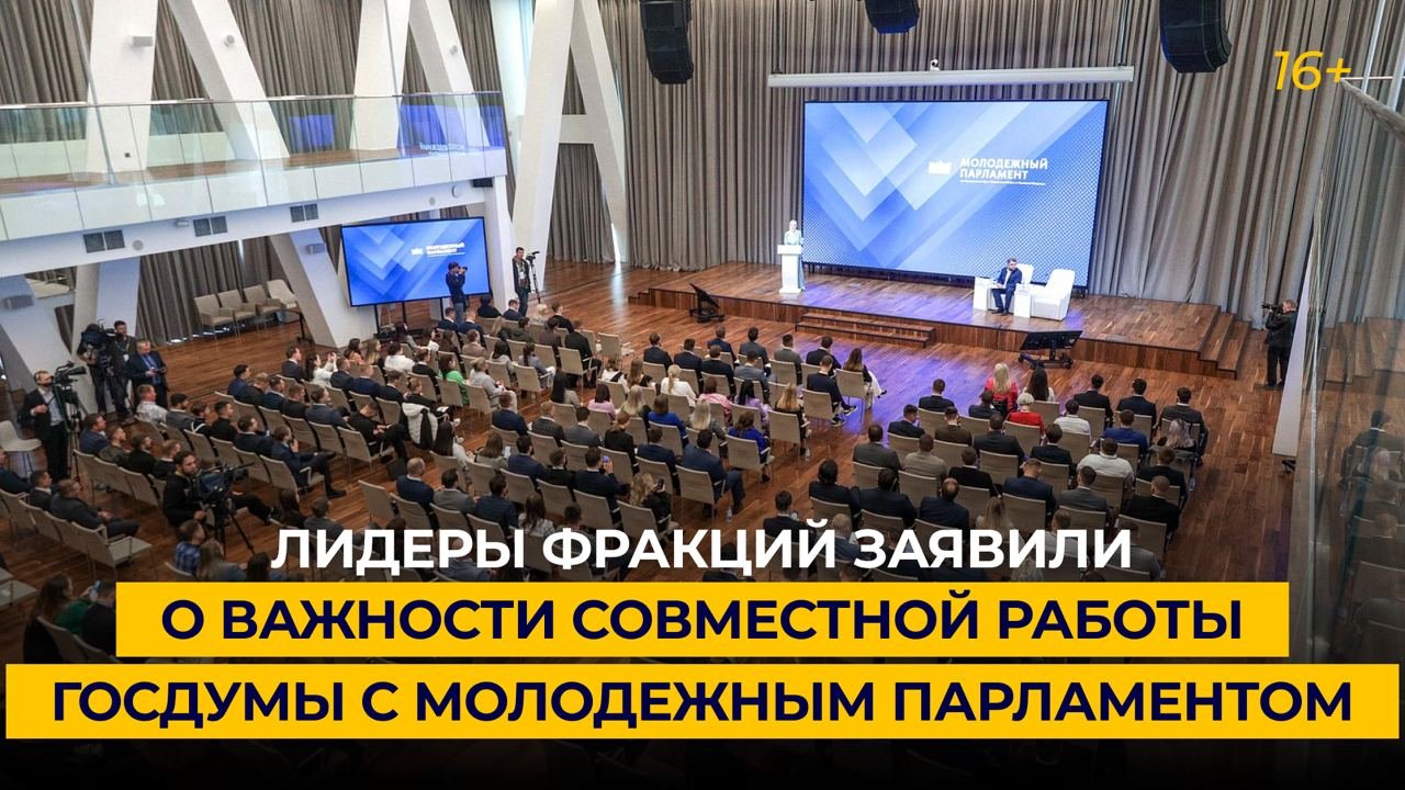 Лидеры фракций заявили о важности совместной работы Госдумы с Молодежным парламентом