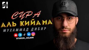 Сура _АЛЬ-КИЙАМА_ - Мухаммад Дибир