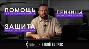 Банкротство физических лиц: про несписание долгов, защиту имущества, оформление кредита