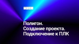 Полигон. Создание проекта. Подключение к ПЛК