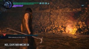 Секретные Миссии Devil May Cry 5. М05, секретная миссия 4.