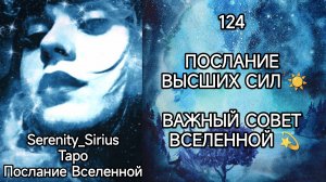 ТАРО: 124 ПОСЛАНИЕ ВЫСШИХ СИЛ☀ВАЖНЫЙ СОВЕТ ВСЕЛЕННОЙ☀ общий расклад для женщин и мужчин