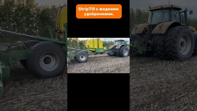 StripTill с жидкими удобрениями. #tillage