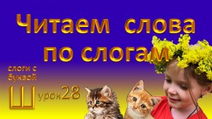 Гениальный способ научиться читать быстро и легко. Слоги с буквой Ш. Урок 28