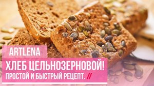 Хлеб Цельнозерновой Бездрожжевой! Простой и Быстрый Рецепт!