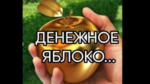 ДЕНЕЖНОЕ ЯБЛОКО...ДЛЯ ВСЕХ...