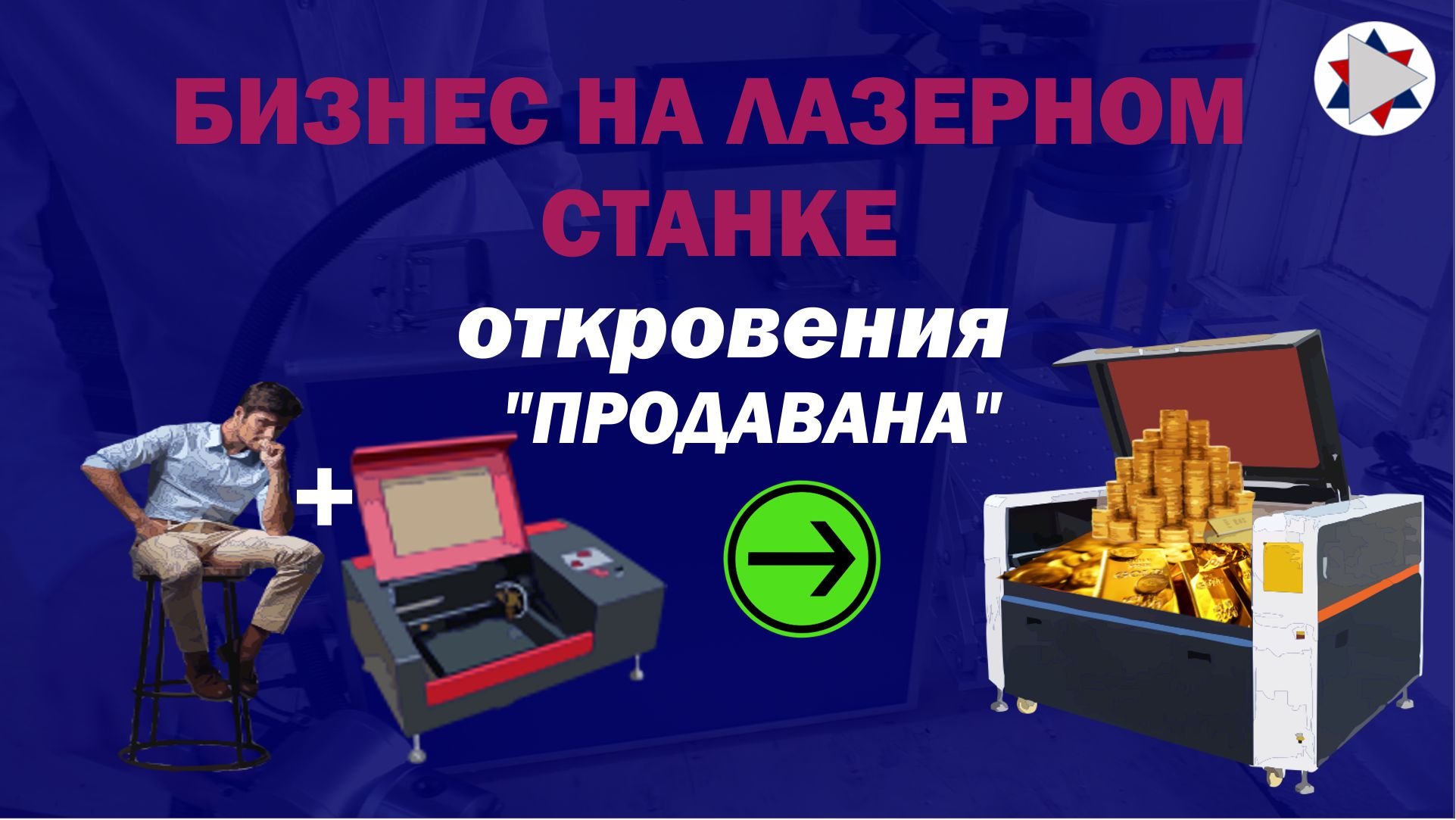 ✅ Бизнес на лазерном станке. Откровения продавца лазерных станков.