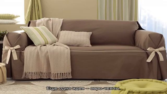 Выбираем чехол на диван (50 фото): стильные варианты смотреть онлайн