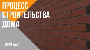 Ход строительства дома.