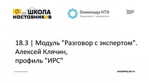 18.3 | Модуль "Разговор с экспертом". Алексей Клячин, профиль "ИРС"  | ШН ОКД