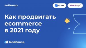 Как продвигать ecommerce в 2021 году. Онлайн-конференция