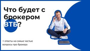 ЧТО БУДЕТ С БРОКЕРОМ ВТБ? ЧТО ДЕЛАТЬ ЕСЛИ ПРИЛОЖЕНИЕ ВТБ НЕ РАБОТАЕТ? НУЖНО ЛИ МЕНЯТЬ БРОКЕРА ВТБ?