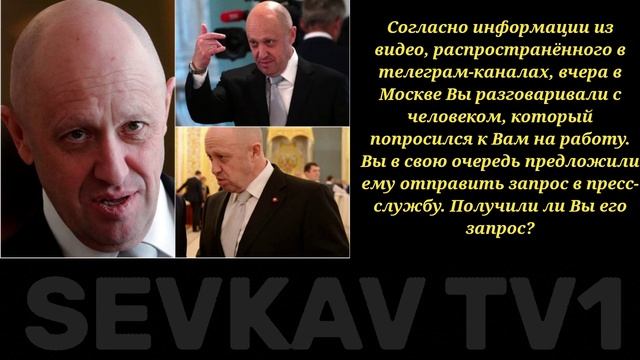 ПРИГОЖИН Е.В. О ПИСЬМЕ В МО РФ .