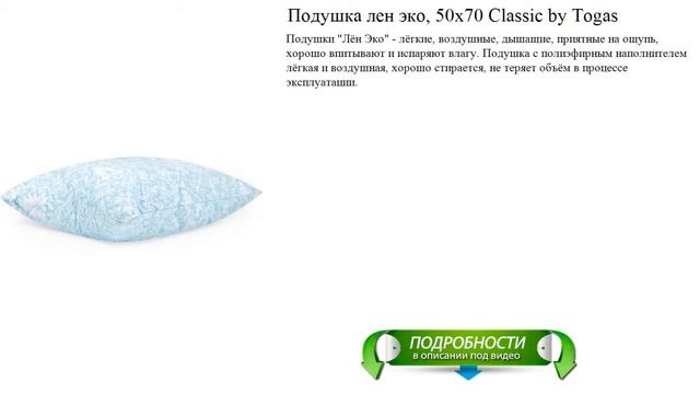 Подушка лен эко, 50х70 Classic by Togas новые поступления смотреть онлайн