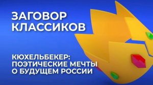 Кюхельбекер: поэтические мечты о будущем России