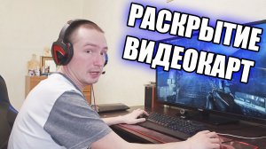 Влияет ли процессор на производительность видеокарт? Раскрытие видеокарты на 100%