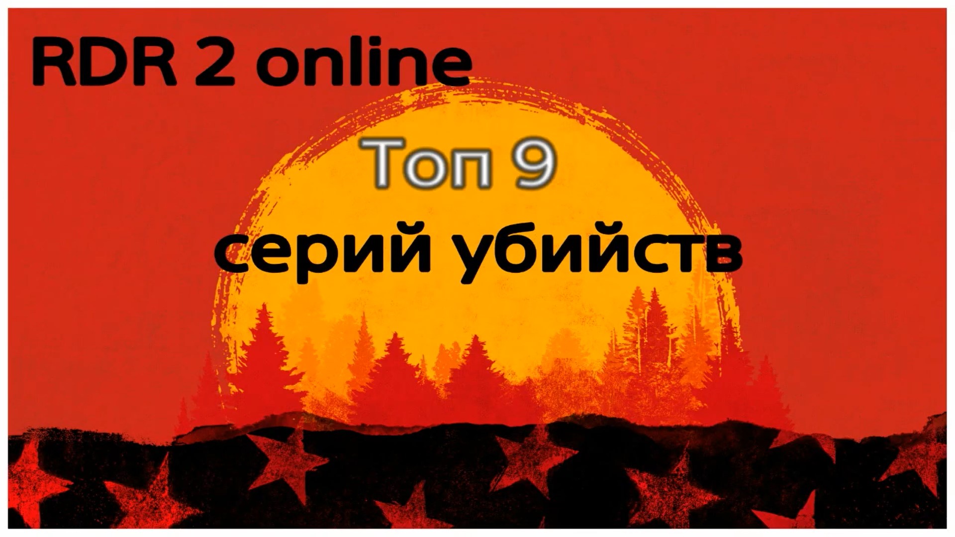 Red Dead Redemption 2 online Топ 9 серий убийств (720p)