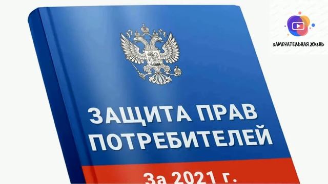Закон о защите прав потребителей слушать онлайн | Аудиокнига