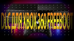 DLC для Xbox 360 FREEBOOT.mp4