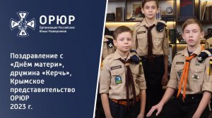 Поздравление с «Днём матери» от дружины «Керчь» ОРЮР