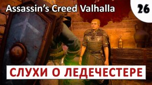 ASSASSINS CREED VALHALLA (ПОДРОБНОЕ ПРОХОЖДЕНИЕ) #26 - СЛУХИ О ЛЕДЕЧЕСТЕРЕ[1].mp4