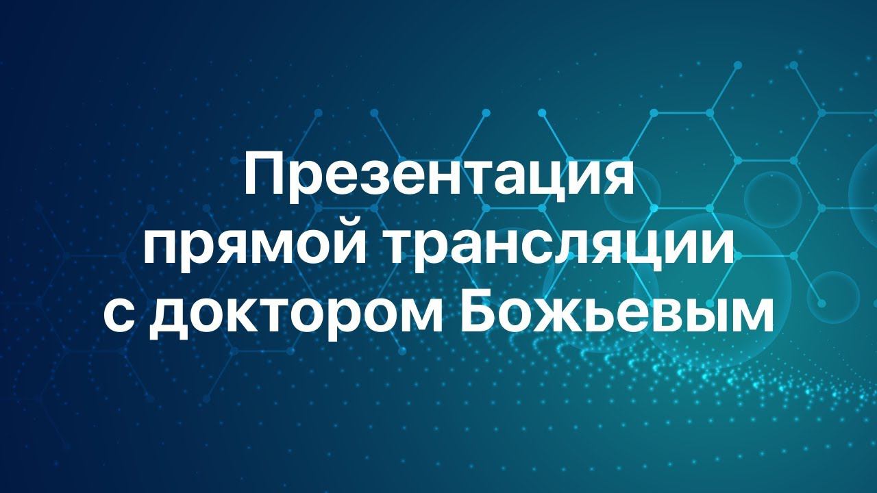 Презентация прямой трансляции с доктором Божьевым на канале Исцеляйся САМ!