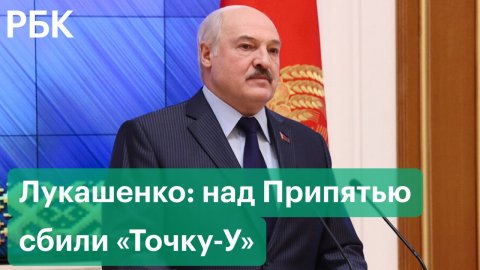 Лукашенко о перехвате украинской «Точки-У», отказе от участия в спецоперации и судьбе доллара