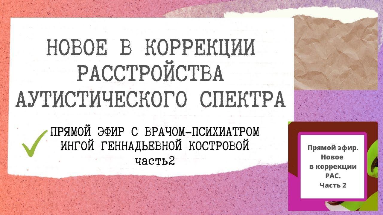 ✅КОРРЕКЦИЯ АУТИЗМА. Новое из мира науки от врача-психиатра, физиологаКостровой И.Г. ЧАСТЬ2