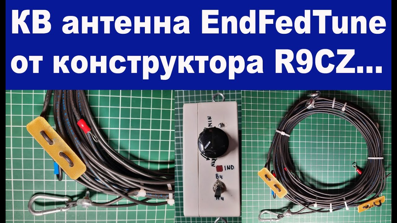 Обзор КВ антенны EndFedTune от конструктора R9CZ