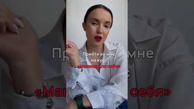 Приходи уже! #макияж #визажист #makeup #прически #бьютиблоггер