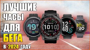 Лучшие часы для бега 2024 года | ⌚️ GARMIN Fenix 7 Pro, COROS Pace 3, SUUNTO Race, POLAR Vantage V3