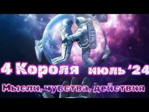 4 Короля ☀️ Отношения в июле’24  Таро расклад