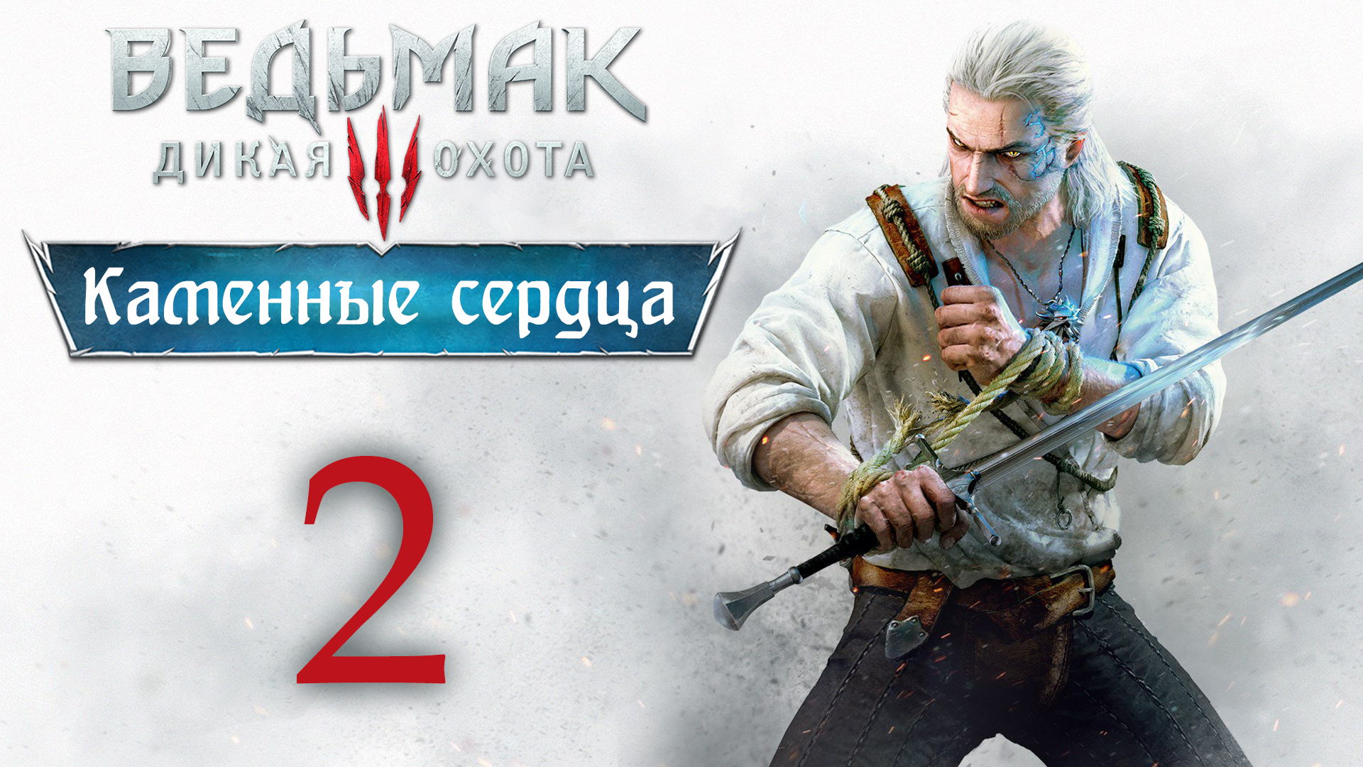 The Witcher 3 / Ведьмак 3 - Каменные сердца - Первые ростки зла ч.1 [#2] | PC (2020 г.)