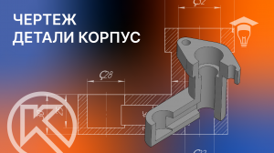 Чертеж детали корпус в КОМПАС-3D