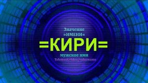 Значение имени Кири - Тайна имени - Мужское имя
