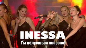 Inessa - Ты целуешься классно!