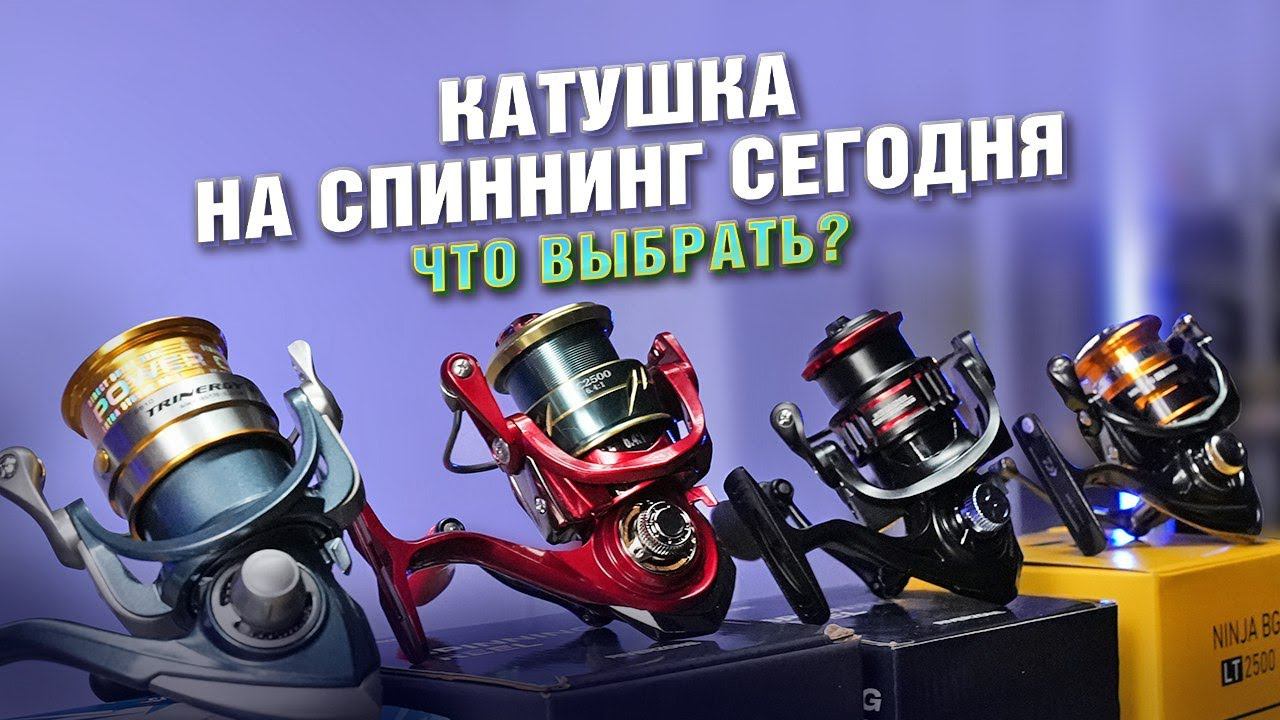 Катушка на спиннинг. Что купить сегодня? смотреть онлайн