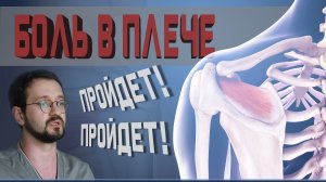 Боль в плече? Упражнения при плечелопаточном периартрите!
