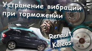 Устранение вибрации при торможении #Renault #Koleos | ?? Автотехцентр RG-SERVICE ??