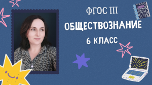 Отношения в семье. Роль семьи в жизни человека и общества | Обществознание 6 класс