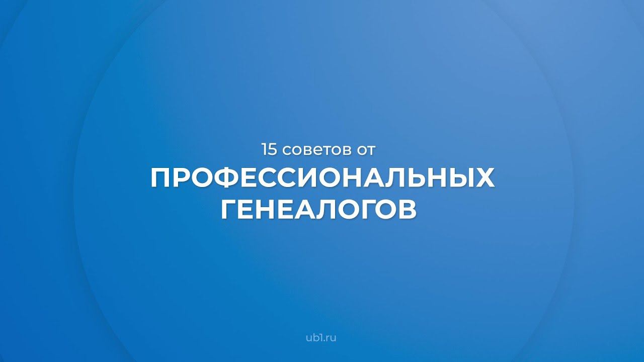 Интернет курс обучения «Генеалогия (Генеалог)» - 15 советов от профессиональных генеалогов