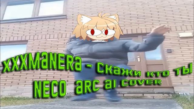 Неко Арк - xxxmanera Скажи мне кто ты | (AI COVER) смотреть онлайн