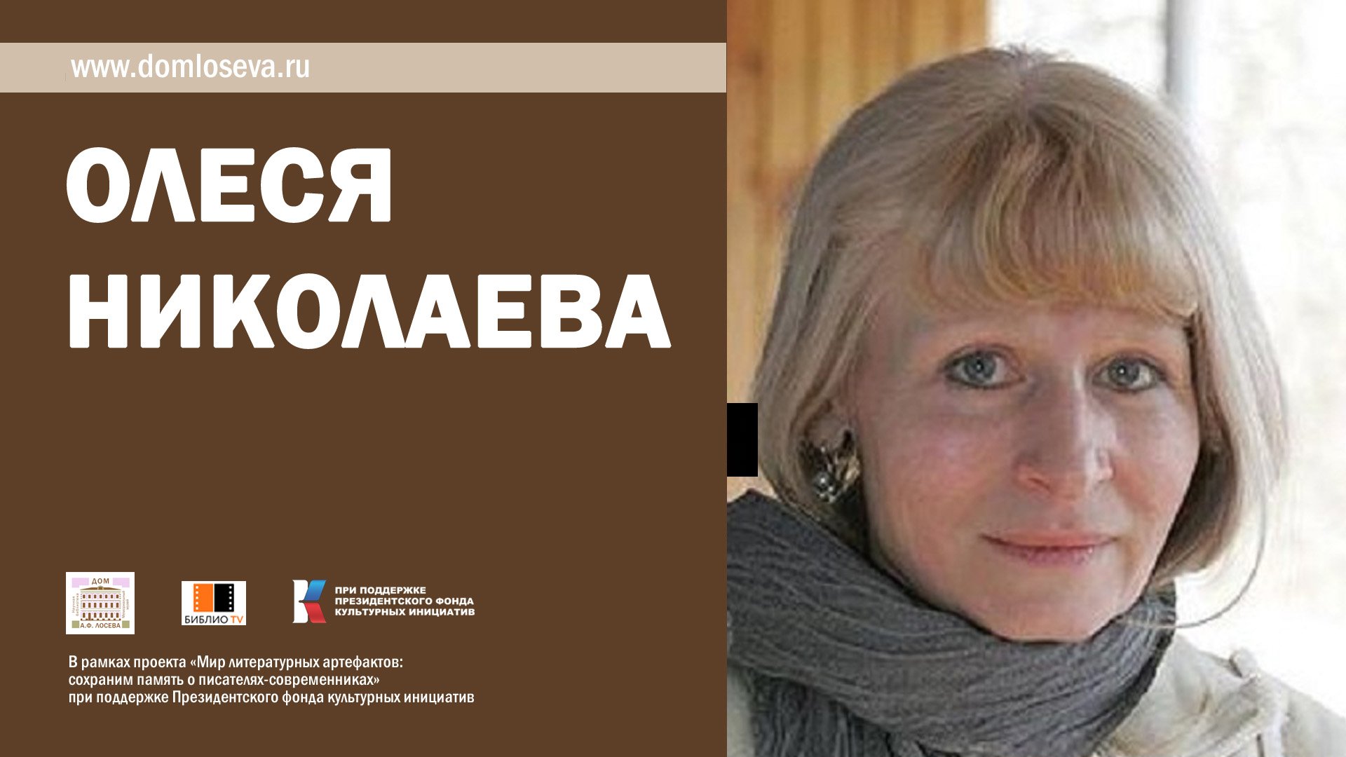 Олеся Николаева - поэт, прозаик, эссеист.  «Библейские мотивы в поэзии». Поэтическая лекция.