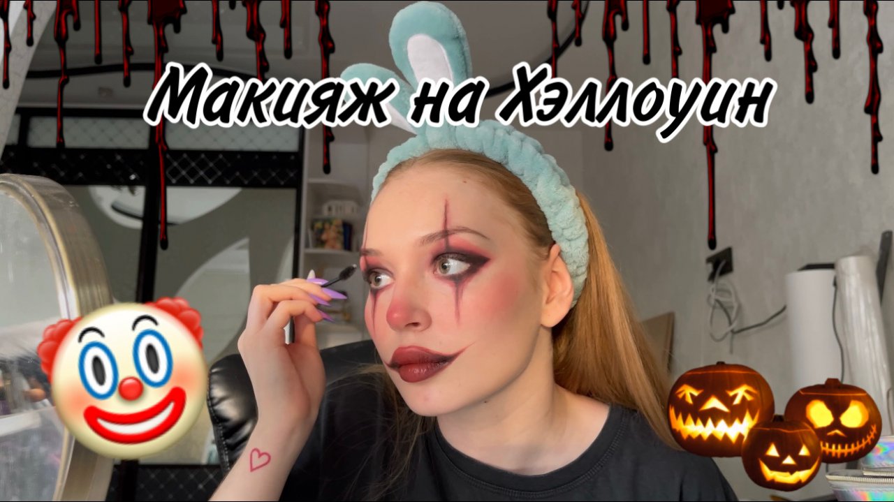 ???ДЕЛАЮ МАКИЯЖ НА ХЕЛЛОУИН ???