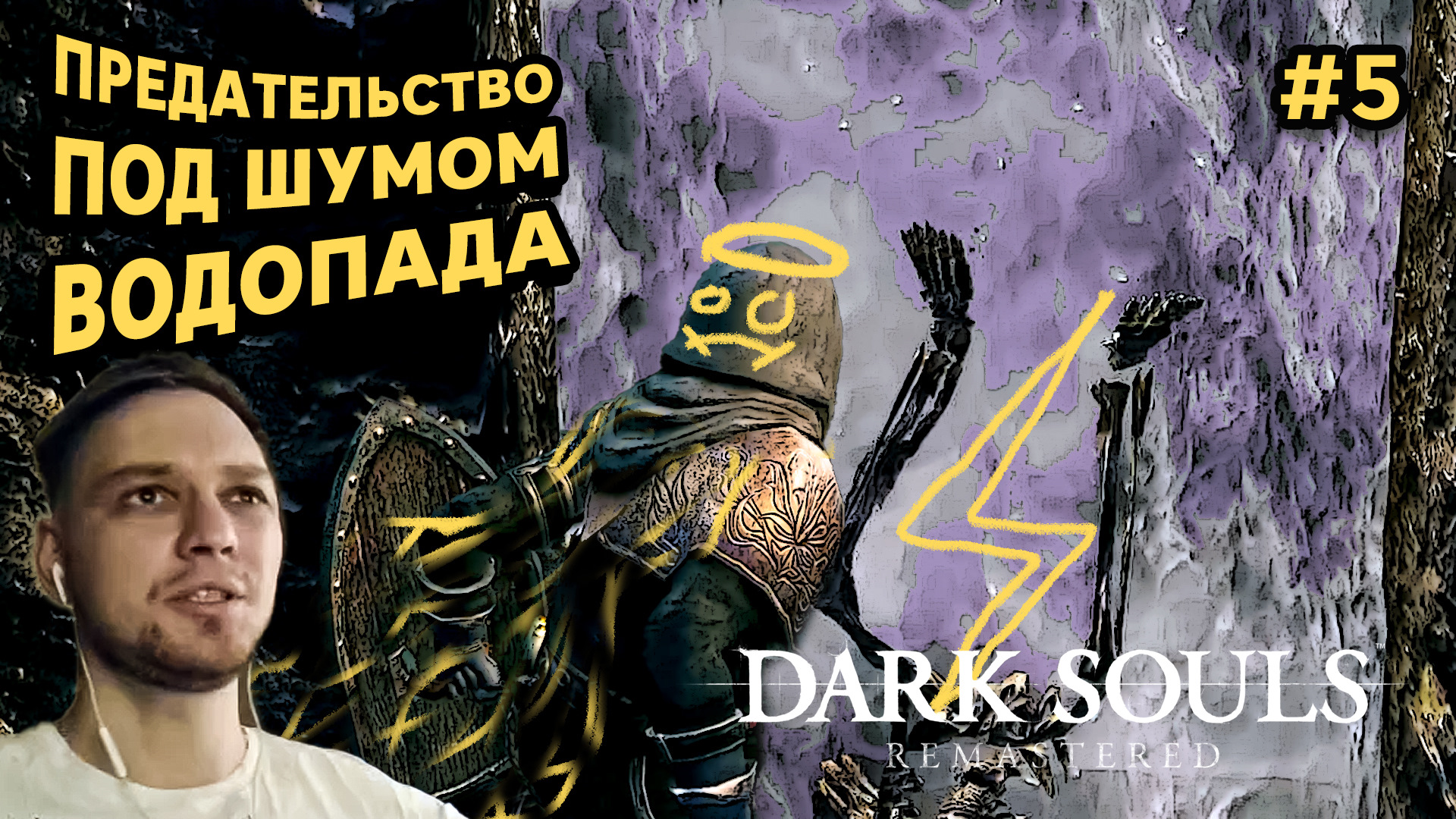 ПРЕДАСТЕЛЬСТВО ПОД ШУМОМ ВОДОПАДА - Dark Soul`s Remastered #5 - Прохождение