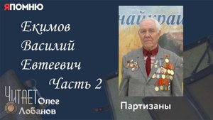 Екимов Василий Евтеевич  Часть 2. Проект "Я помню" Артема Драбкина. Партизаны.
